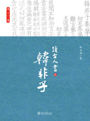 读古人书之《韩非子》 - Old Colony Library Network - OverDrive